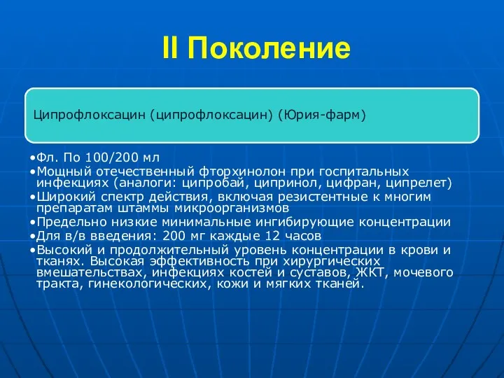 ІІ Поколение Ципрофлоксацин (ципрофлоксацин) (Юрия-фарм) Фл. По 100/200 мл Мощный