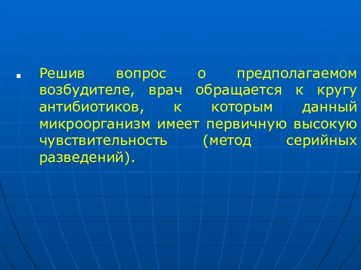 Решив вопрос о предполагаемом возбудителе, врач обращается к кругу антибиотиков,