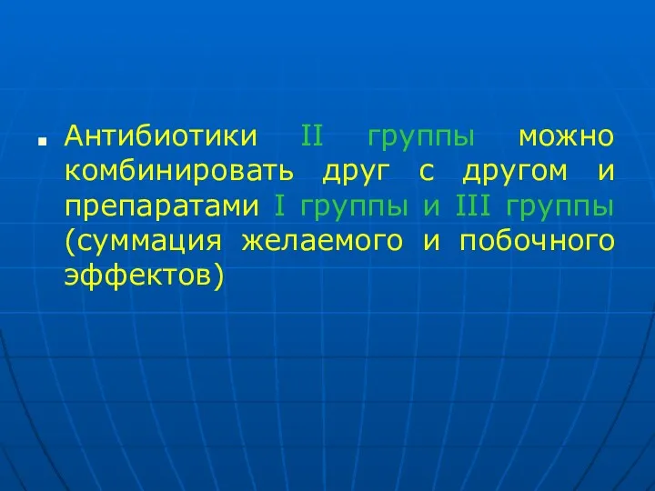 Антибиотики ІІ группы можно комбинировать друг с другом и препаратами