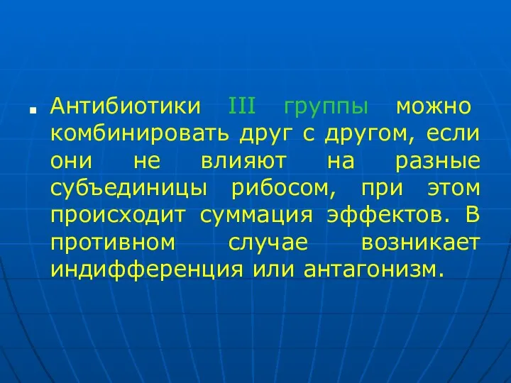 Антибиотики ІІІ группы можно комбинировать друг с другом, если они