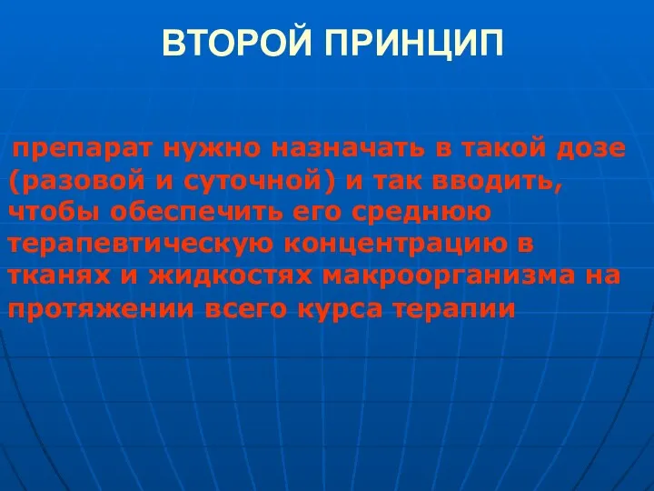 ВТОРОЙ ПРИНЦИП препарат нужно назначать в такой дозе (разовой и