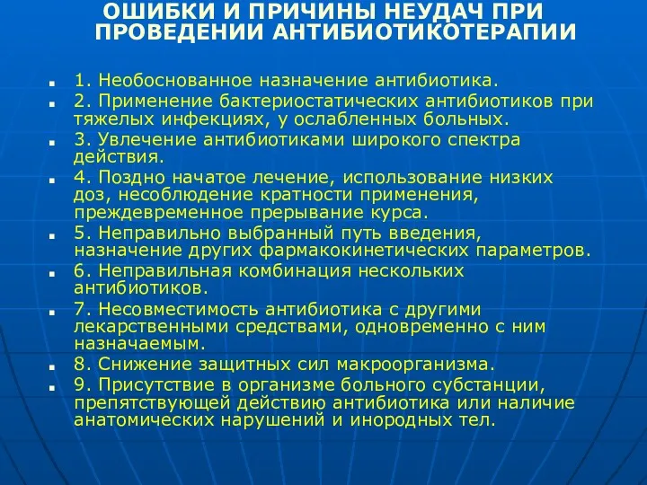 ОШИБКИ И ПРИЧИНЫ НЕУДАЧ ПРИ ПРОВЕДЕНИИ АНТИБИОТИКОТЕРАПИИ 1. Необоснованное назначение