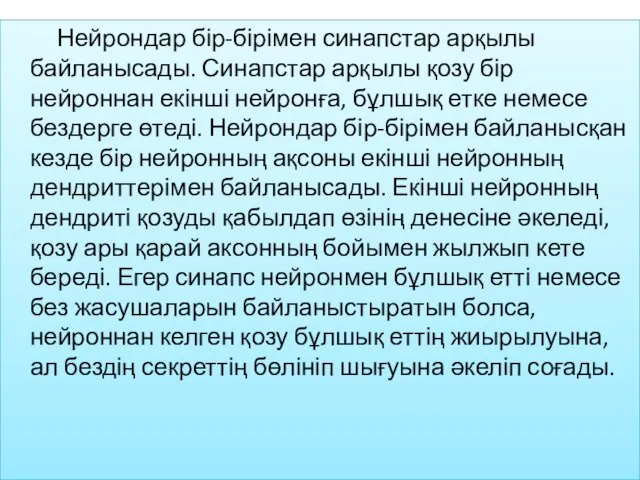 Нейрондар бір-бірімен синапстар арқылы байланысады. Синапстар арқылы қозу бір нейроннан