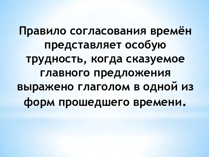 Правило согласования времён представляет особую трудность, когда сказуемое главного предложения