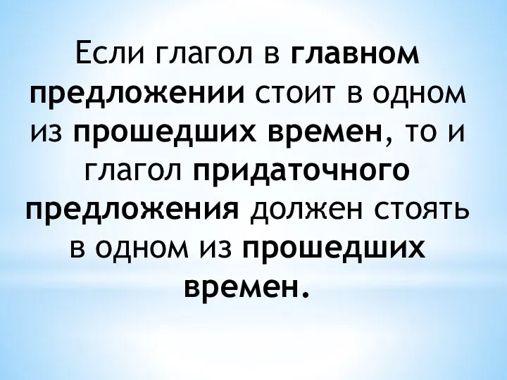 Если глагол в главном предложении стоит в одном из прошедших