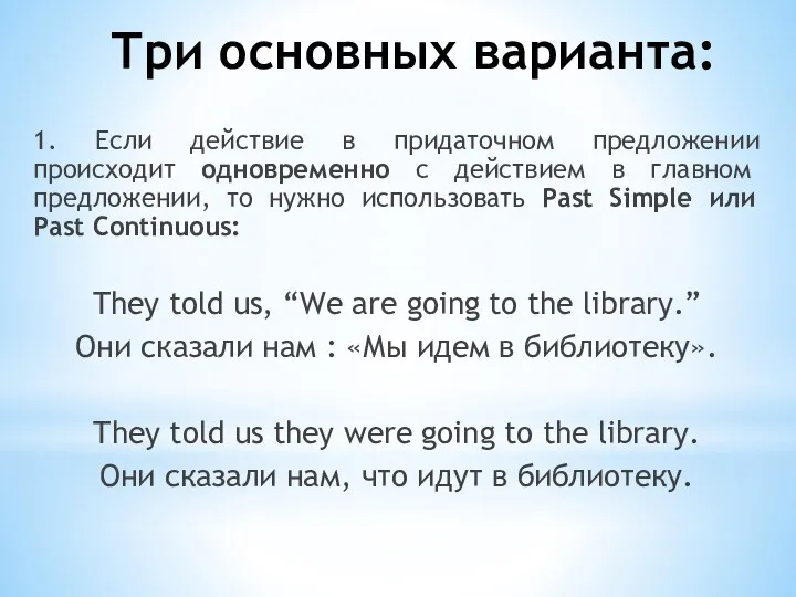 Три основных варианта: 1. Если действие в придаточном предложении происходит