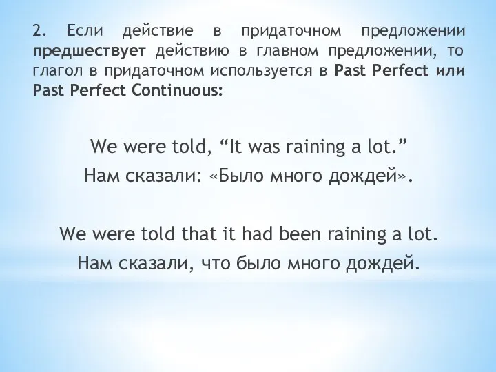 2. Если действие в придаточном предложении предшествует действию в главном