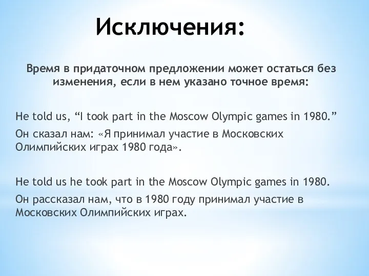 Исключения: Время в придаточном предложении может остаться без изменения, если