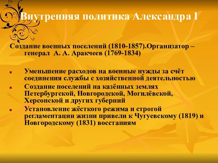 Внутренняя политика Александра I Создание военных поселений (1810-1857).Организатор – генерал