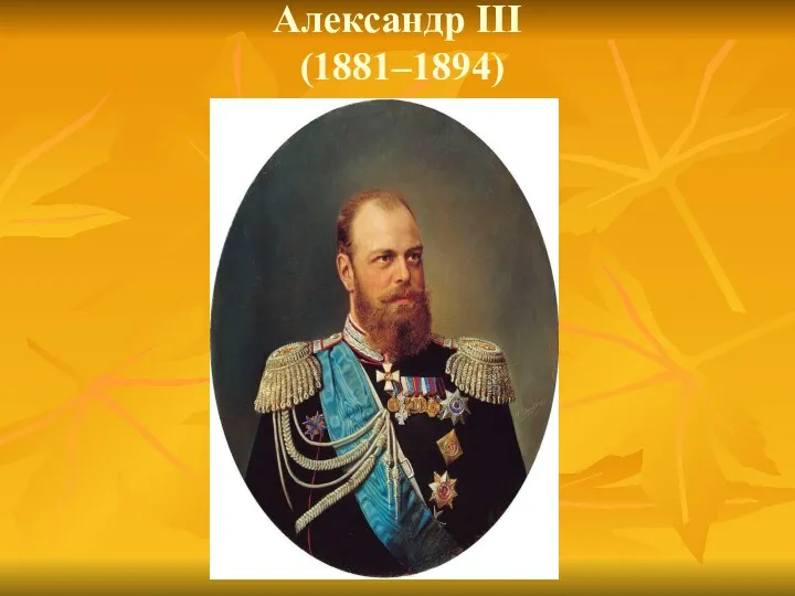 Александр III (1881–1894)