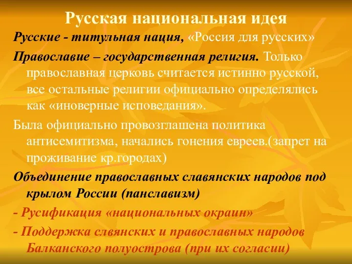 Русская национальная идея Русские - титульная нация, «Россия для русских»