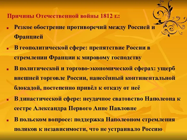 Причины Отечественной войны 1812 г.: Резкое обострение противоречий между Россией