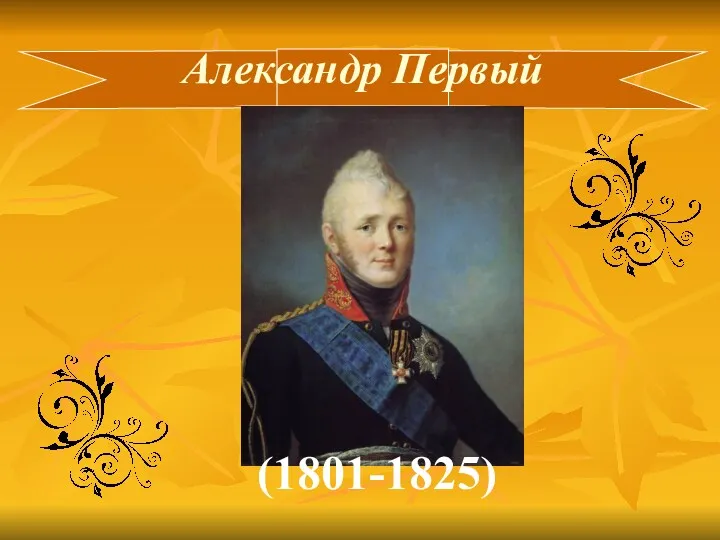 Александр Первый (1801-1825)