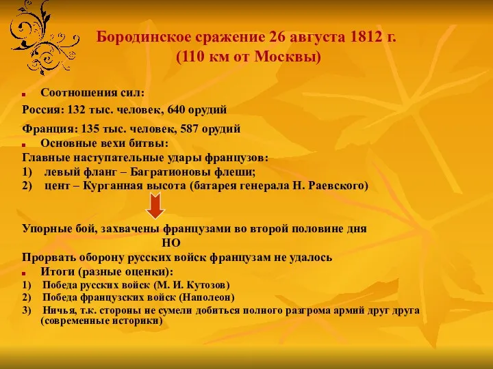 Бородинское сражение 26 августа 1812 г. (110 км от Москвы)