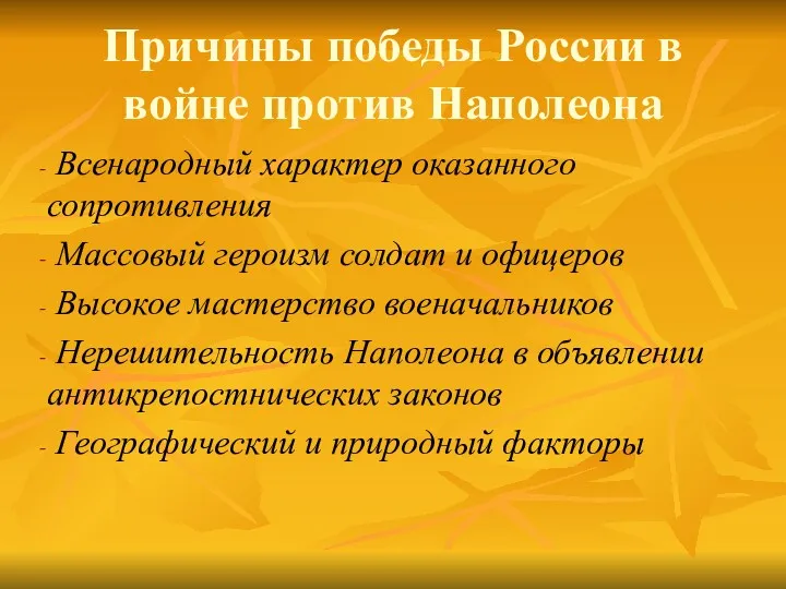 Причины победы России в войне против Наполеона Всенародный характер оказанного