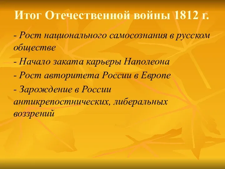 Итог Отечественной войны 1812 г. - Рост национального самосознания в