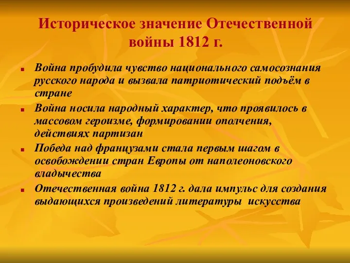 Историческое значение Отечественной войны 1812 г. Война пробудила чувство национального