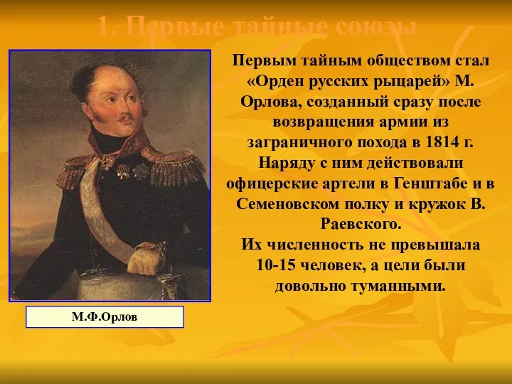 1. Первые тайные союзы Первым тайным обществом стал «Орден русских