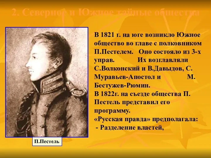 2. Северное и Южное тайные общества П.Пестель В 1821 г.
