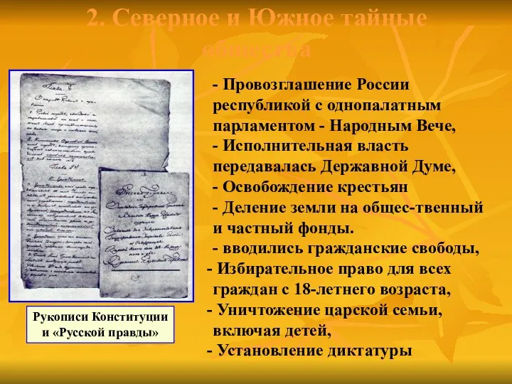 2. Северное и Южное тайные общества - Провозглашение России республикой