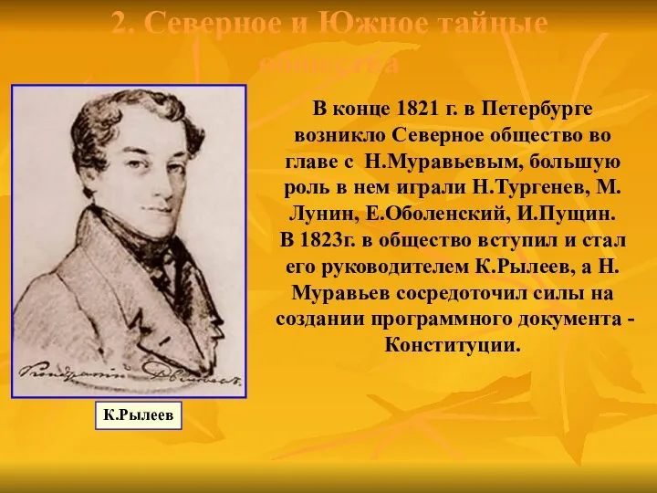 2. Северное и Южное тайные общества В конце 1821 г.