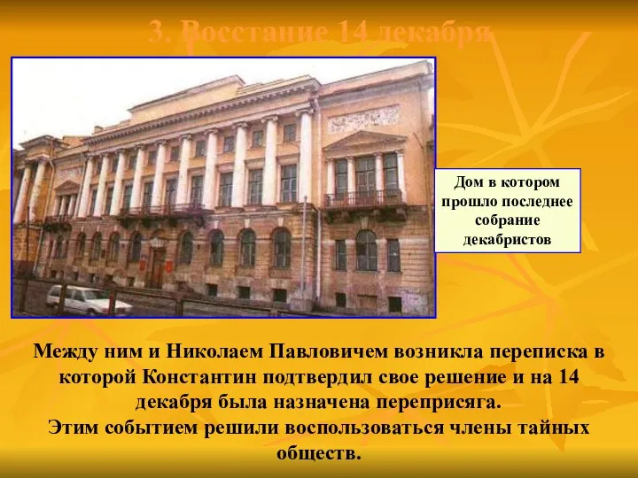 3. Восстание 14 декабря Между ним и Николаем Павловичем возникла