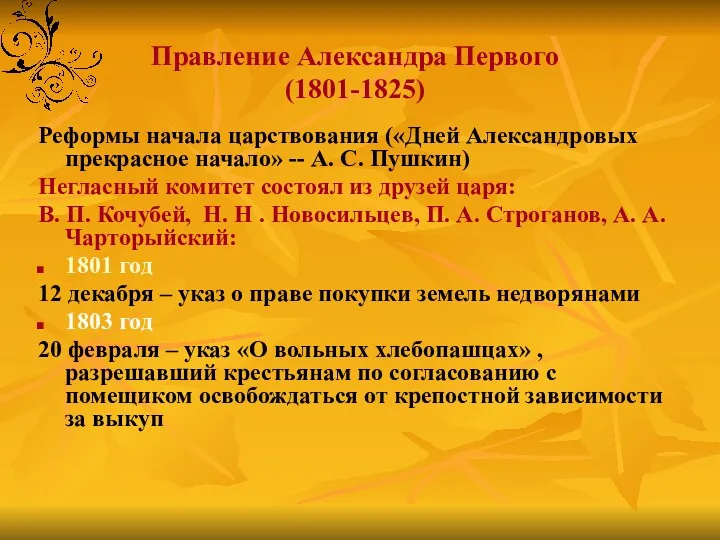 Правление Александра Первого (1801-1825) Реформы начала царствования («Дней Александровых прекрасное