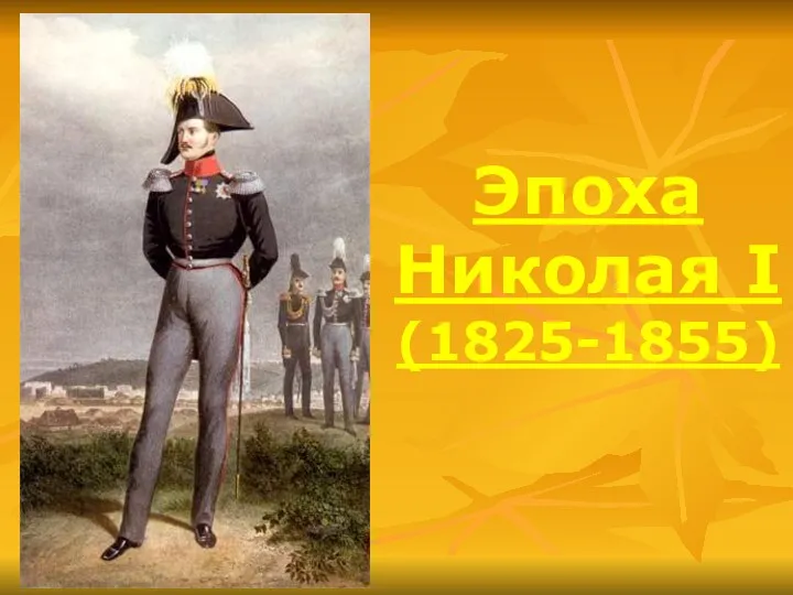 Эпоха Николая I (1825-1855)