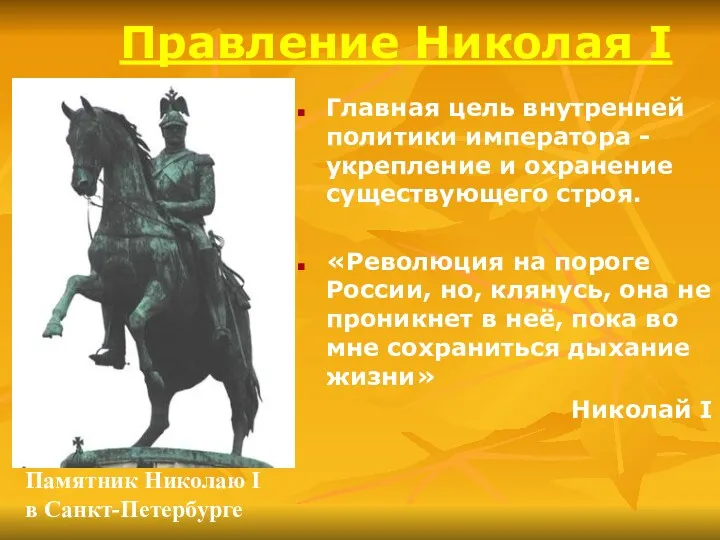 Правление Николая I Главная цель внутренней политики императора - укрепление