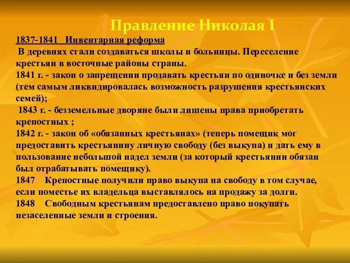 Правление Николая I 1837-1841 Инвентарная реформа В деревнях стали создаваться