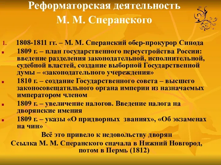 Реформаторская деятельность М. М. Сперанского 1. 1808-1811 гг. – М.