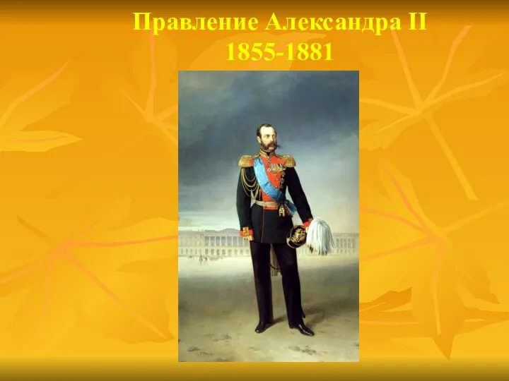 Правление Александра II 1855-1881