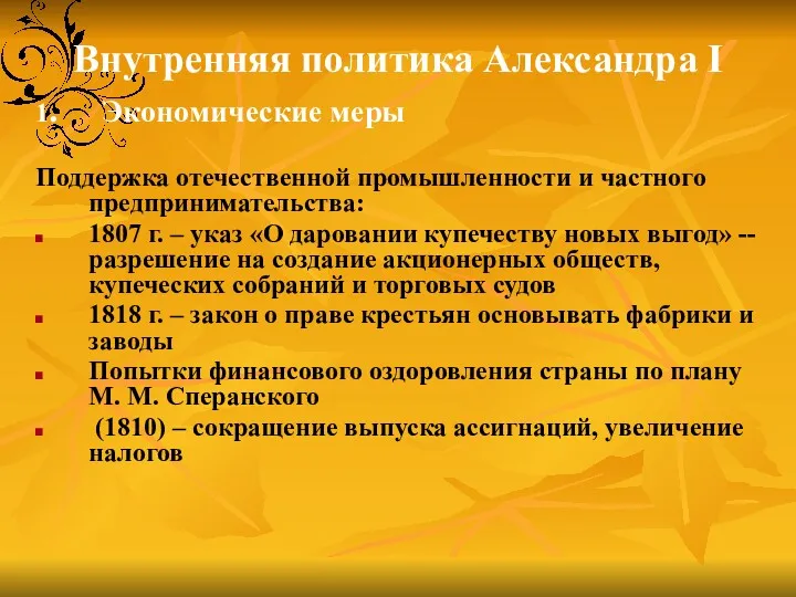 Внутренняя политика Александра I 1. Экономические меры Поддержка отечественной промышленности