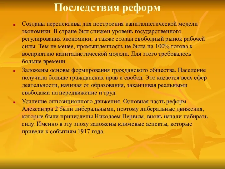 Последствия реформ Созданы перспективы для построения капиталистической модели экономики. В