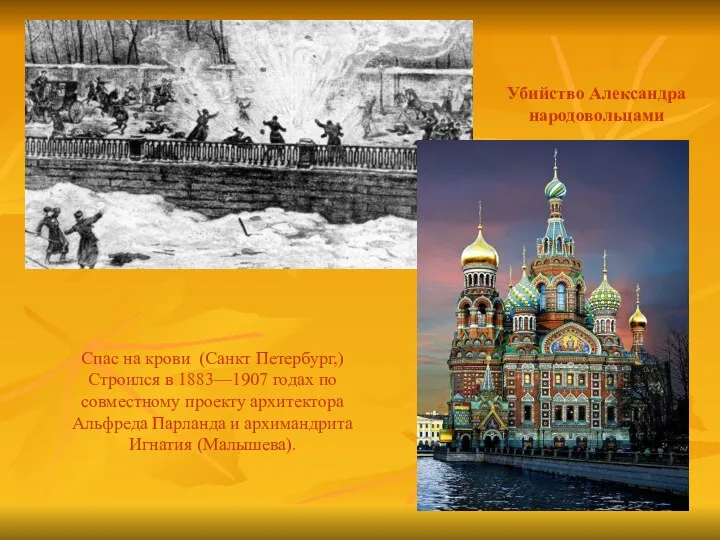 Спас на крови (Санкт Петербург,) Строился в 1883—1907 годах по
