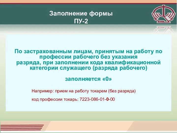 Заполнение формы ПУ-2 По застрахованным лицам, принятым на работу по