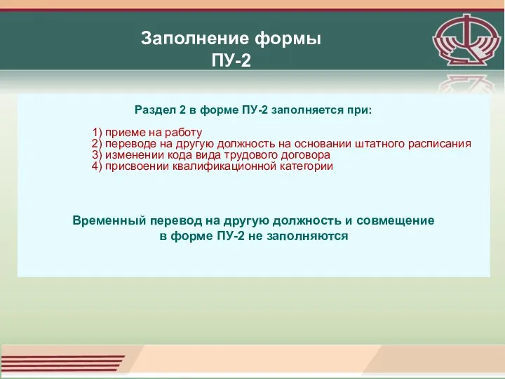 Заполнение формы ПУ-2 Раздел 2 в форме ПУ-2 заполняется при: