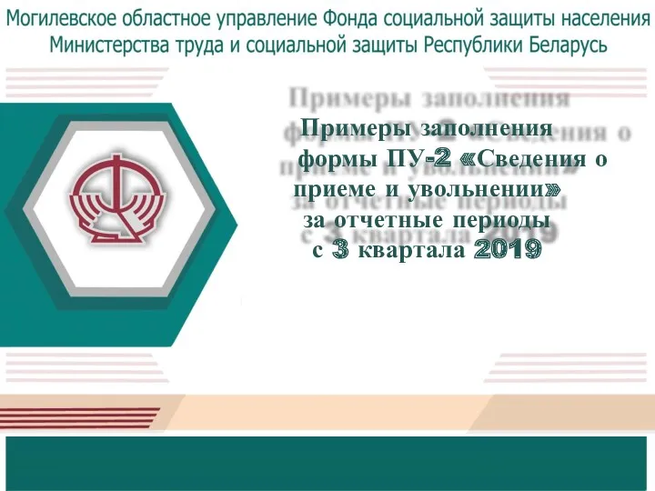 Примеры заполнения формы ПУ-2 «Сведения о приеме и увольнении» за отчетные периоды с 3 квартала 2019