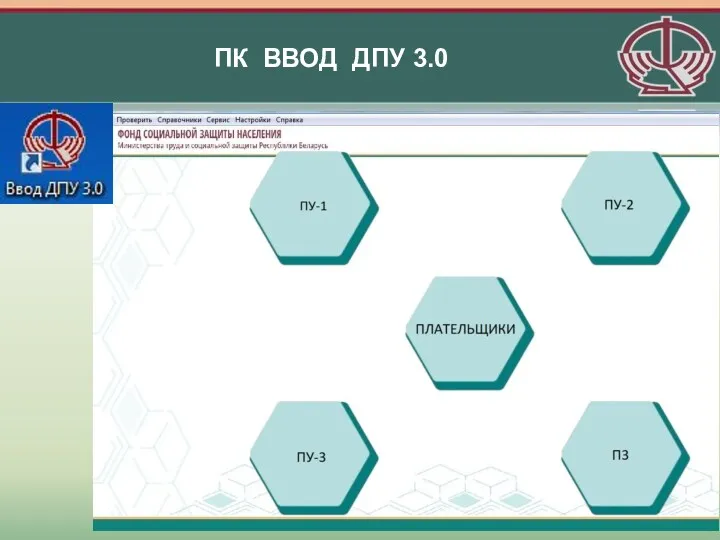 ПК ВВОД ДПУ 3.0