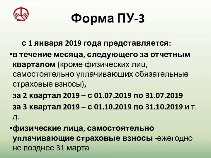 Форма ПУ-3 с 1 января 2019 года представляется: в течение