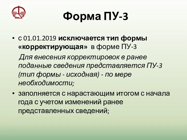 Форма ПУ-3 с 01.01.2019 исключается тип формы «корректирующая» в форме