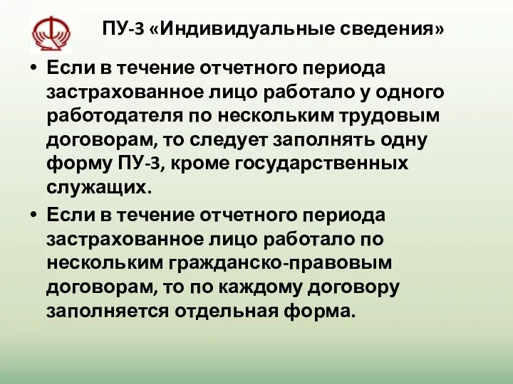 ПУ-3 «Индивидуальные сведения» Если в течение отчетного периода застрахованное лицо