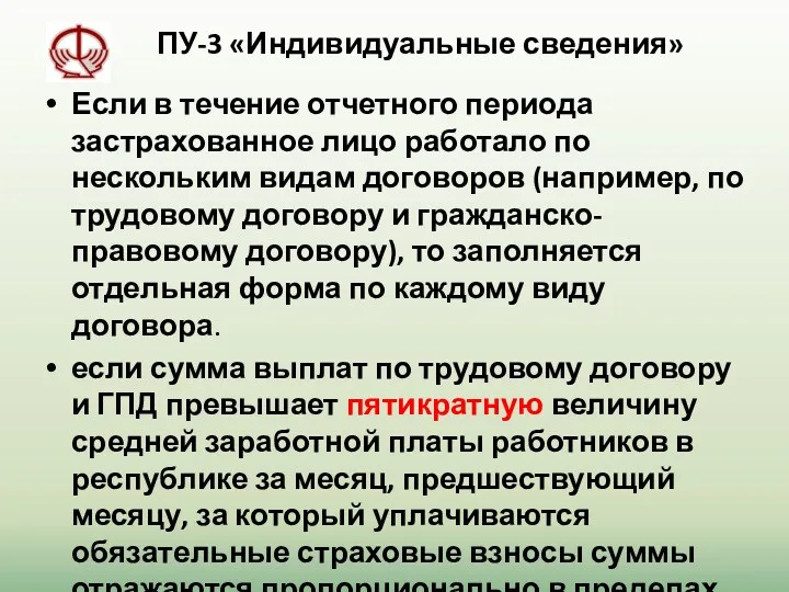 ПУ-3 «Индивидуальные сведения» Если в течение отчетного периода застрахованное лицо