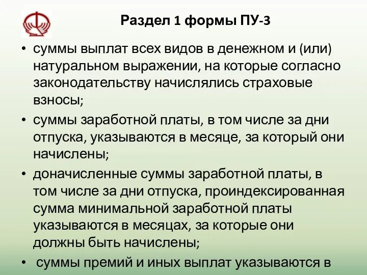 Раздел 1 формы ПУ-3 суммы выплат всех видов в денежном