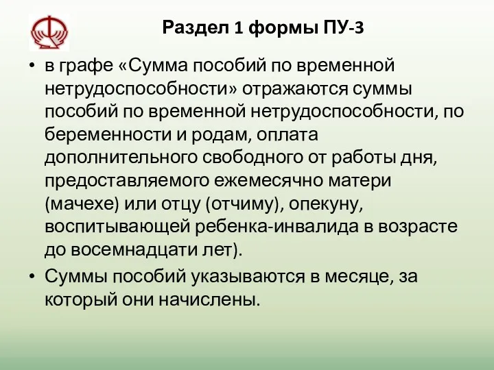 Раздел 1 формы ПУ-3 в графе «Сумма пособий по временной