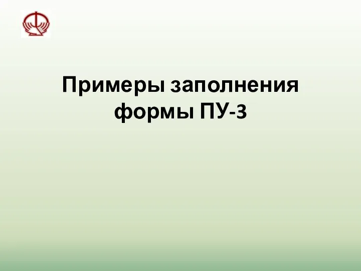 Примеры заполнения формы ПУ-3