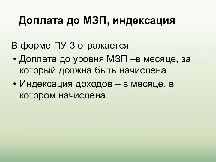 Доплата до МЗП, индексация В форме ПУ-3 отражается : Доплата