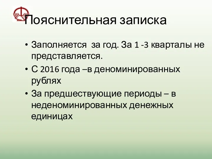 Пояснительная записка Заполняется за год. За 1 -3 кварталы не