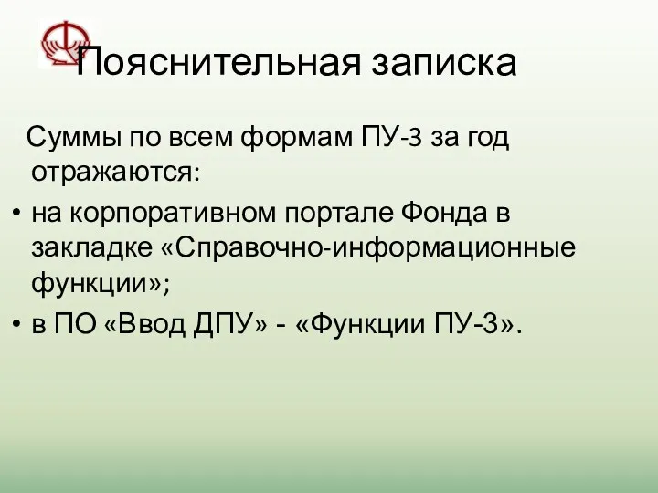 Пояснительная записка Суммы по всем формам ПУ-3 за год отражаются: