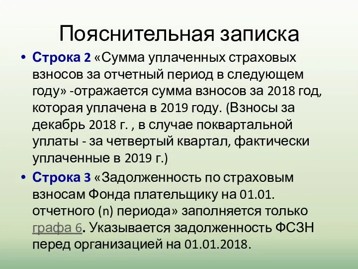 Пояснительная записка Строка 2 «Сумма уплаченных страховых взносов за отчетный